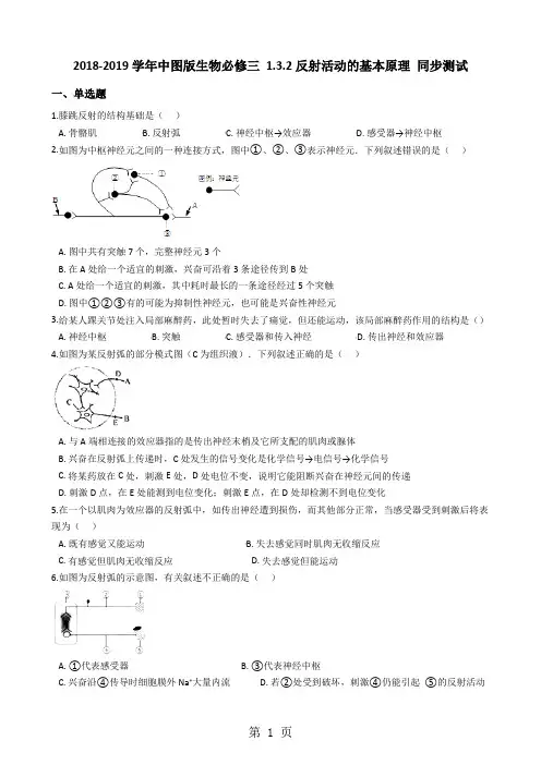 中图版生物必修三 1.3.2反射活动的基本原理 同步测试-word