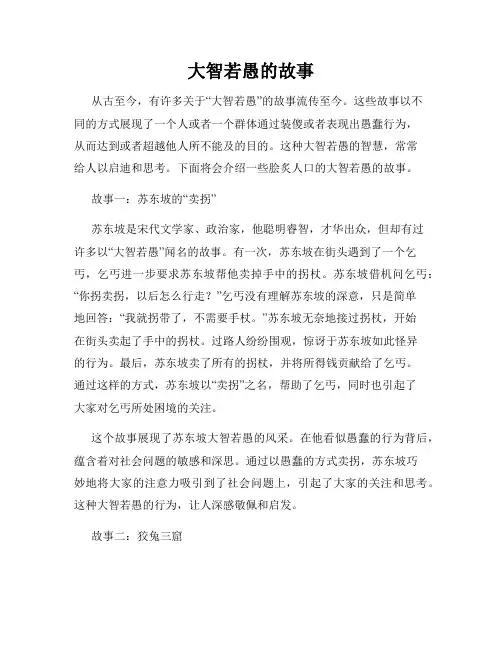 大智若愚的故事