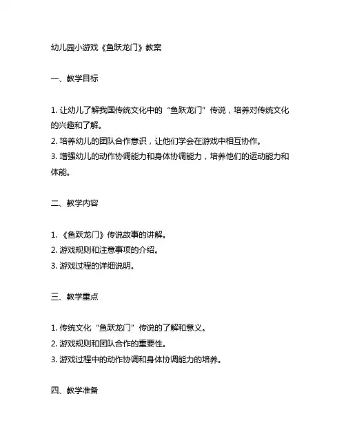 幼儿园小游戏《鱼跃龙门》教案 幼儿园教案