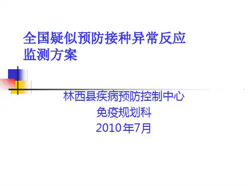 全国疑似预防接种异常反应监测方案