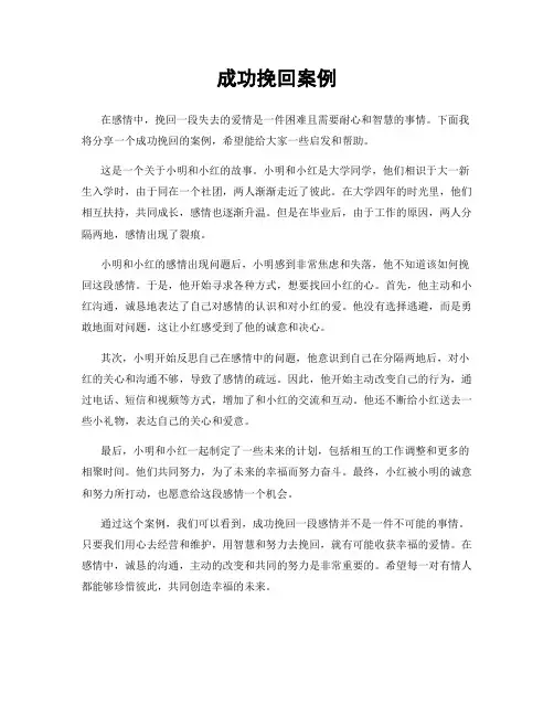 成功挽回案例