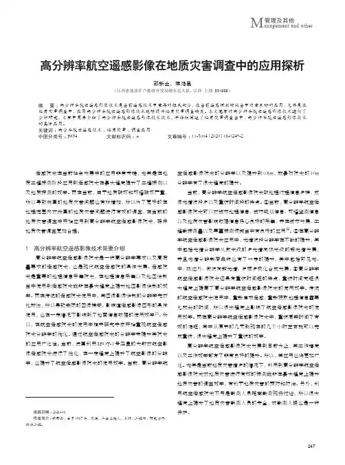 高分辨率航空遥感影像在地质灾害调查中的应用探析