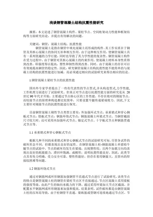 浅谈钢管混凝土结构抗震性能研究