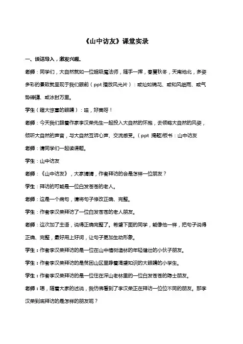 人教版小学语文六年级上册《山中访友》课堂实录