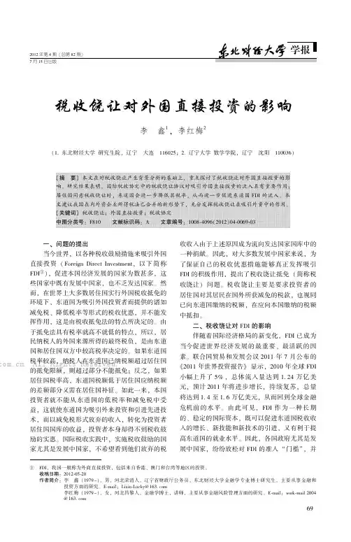 税收饶让对外国直接投资的影响