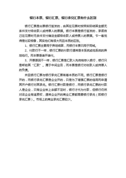 银行本票、银行汇票、银行承兑汇票有什么区别