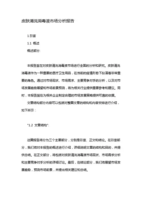 皮肤清洗消毒液市场分析报告
