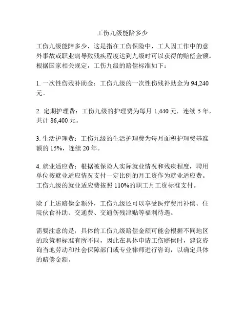 工伤九级能陪多少
