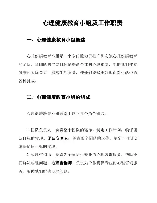心理健康教育小组及工作职责