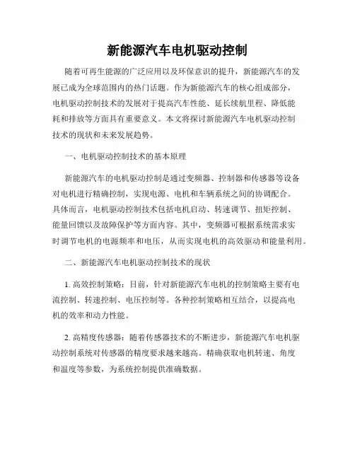 新能源汽车电机驱动控制