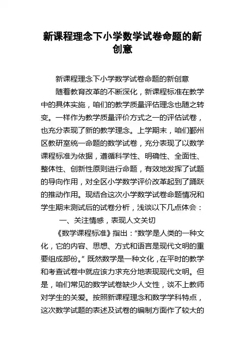 新课程理念下小学数学试卷命题的新创意