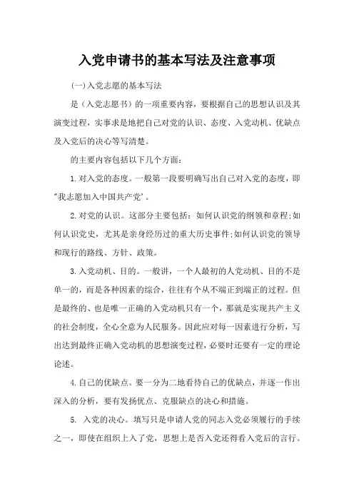 入党申请书的基本写法及注意事项