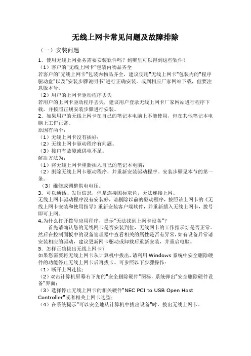 无线上网卡常见故障排除办法
