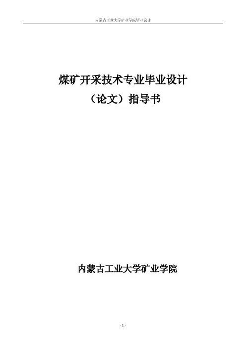 【免费下载】煤矿开采技术专业毕业设计任务书
