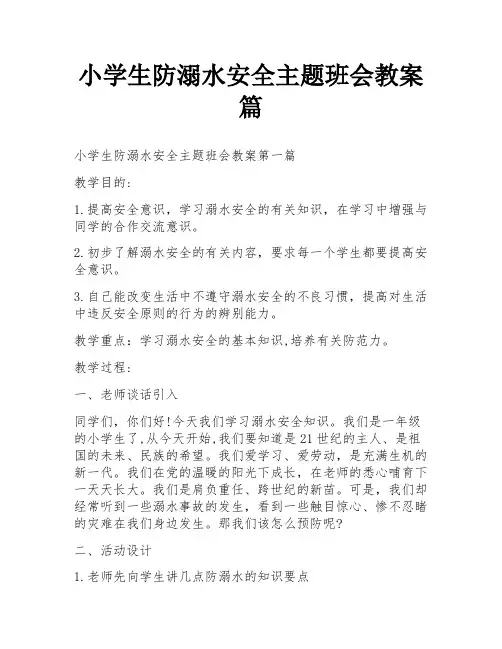 小学生防溺水安全主题班会教案篇