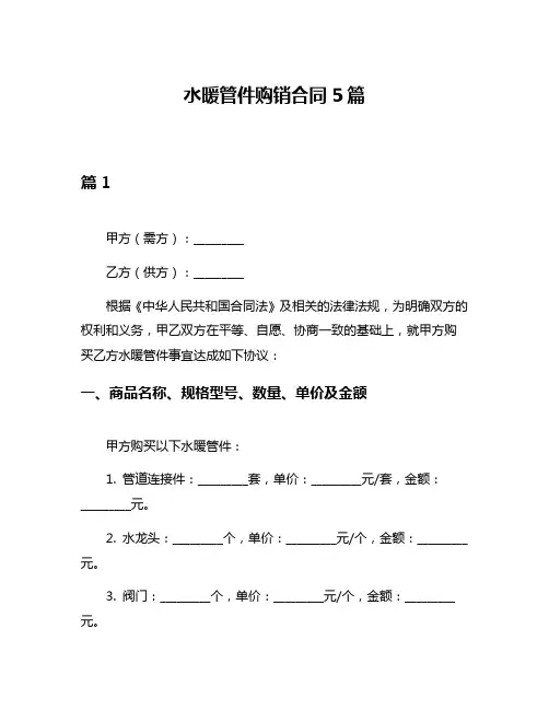 水暖管件购销合同5篇