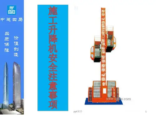 施工电梯安全注意事项  ppt课件