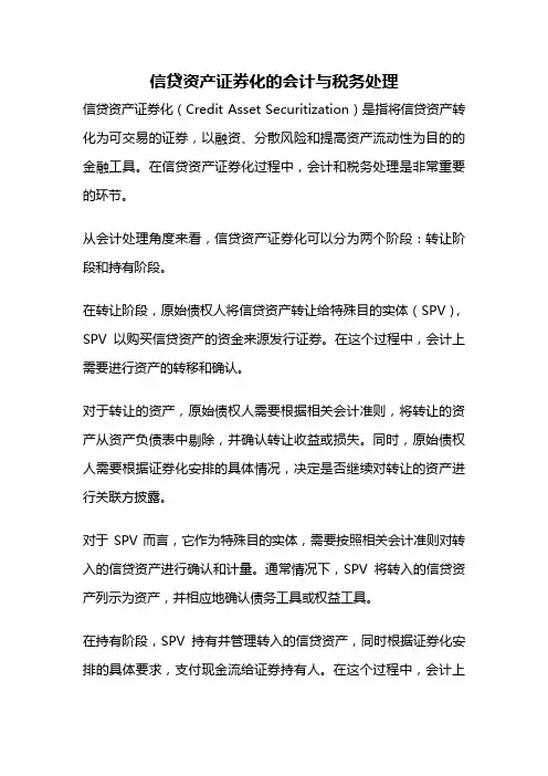 信贷资产证券化的会计与税务处理