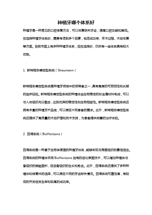 种植牙哪个体系好