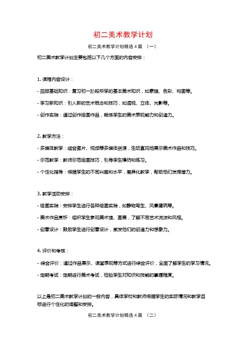 初二美术教学计划4篇