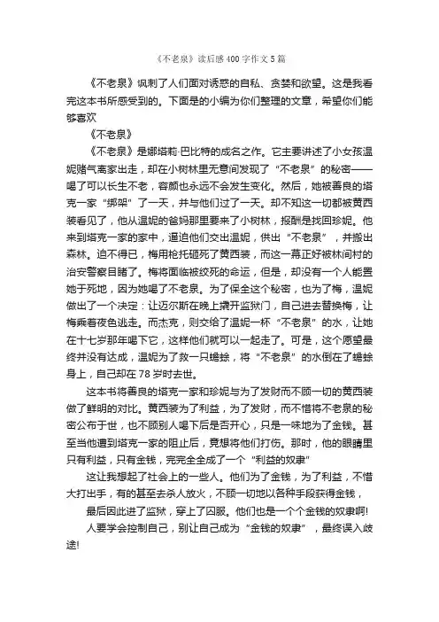 《不老泉》读后感400字作文5篇_读后感_