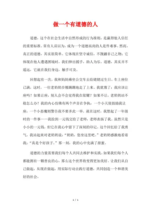 做一个有道德的人