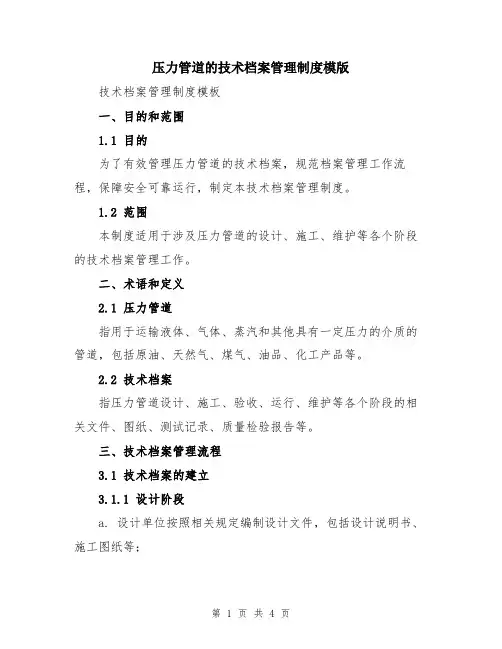压力管道的技术档案管理制度模版