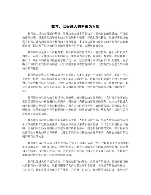 教育,以促进人的幸福为旨归
