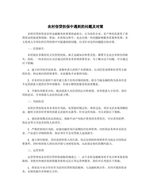 农村信贷担保中遇到的问题及对策