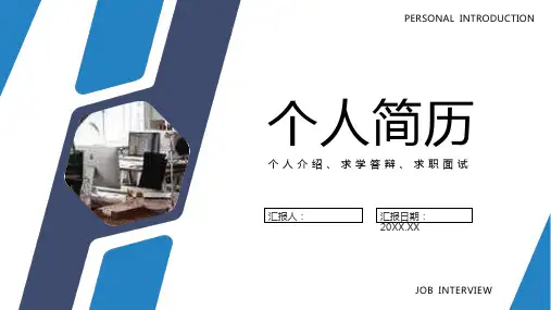 商务风蓝色个人求职简历自我介绍竞聘PPT模板课件