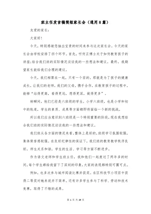 班主任发言稿简短家长会(通用8篇)