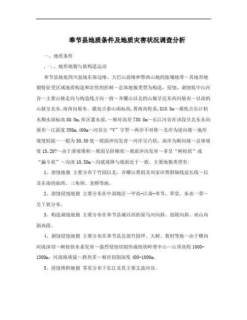奉节县地质条件及地质灾害状况调查分析