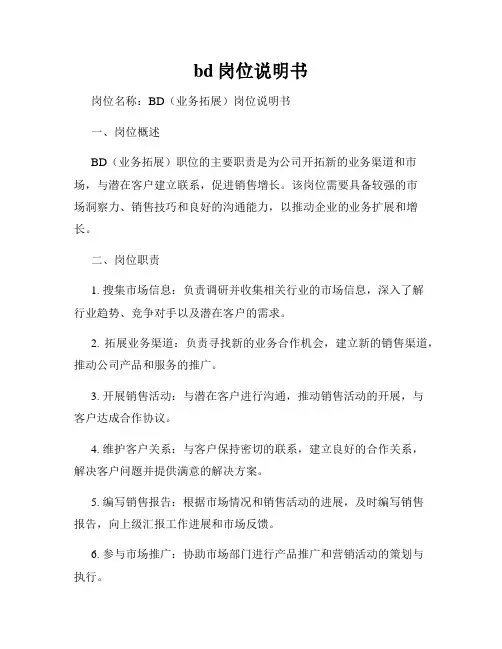 bd岗位说明书