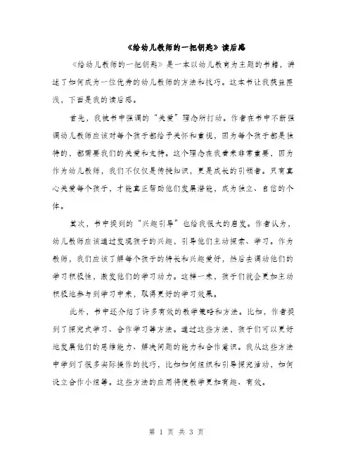 《给幼儿教师的一把钥匙》读后感(二篇)