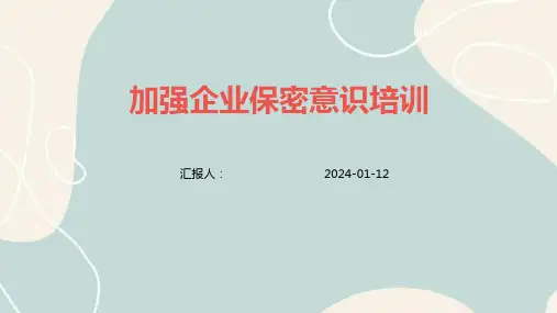 加强企业保密意识培训