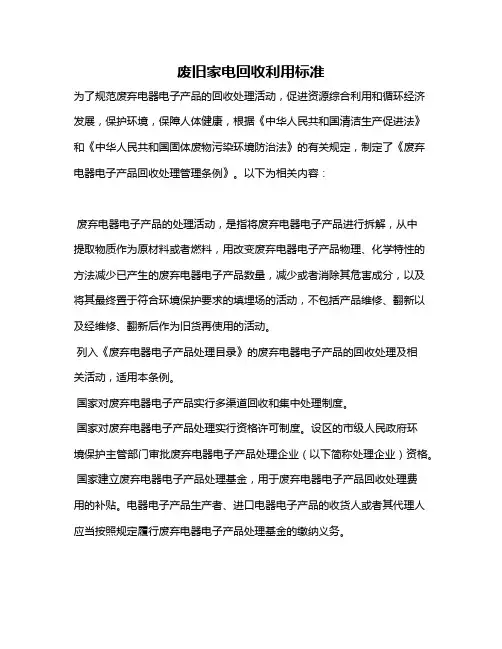 废旧家电回收利用标准