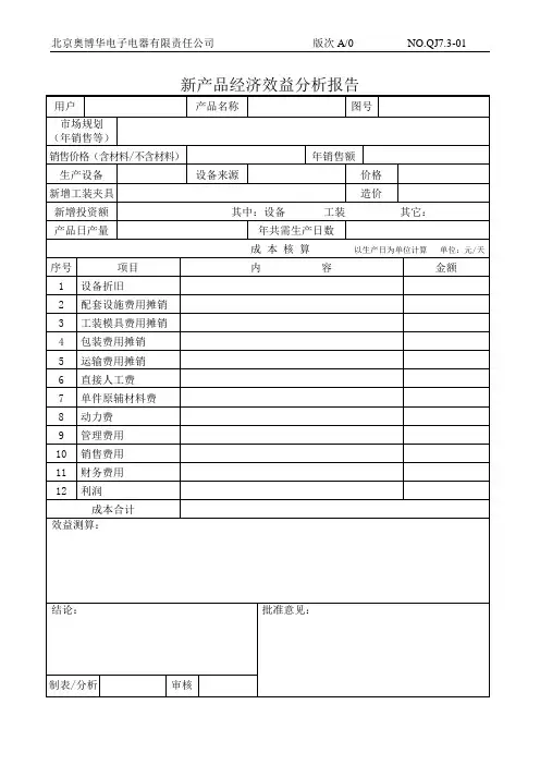 7.3-01新产品经济效益分析报告