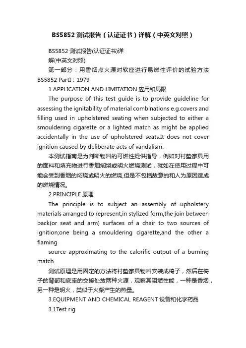 BS5852测试报告（认证证书）详解（中英文对照）