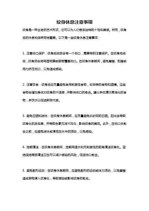 纹身休息注意事项