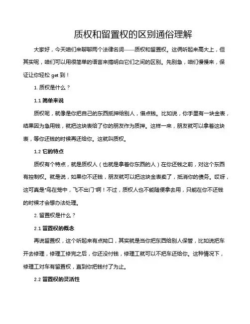 质权和留置权的区别通俗理解
