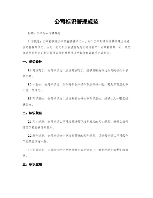 公司标识管理规范