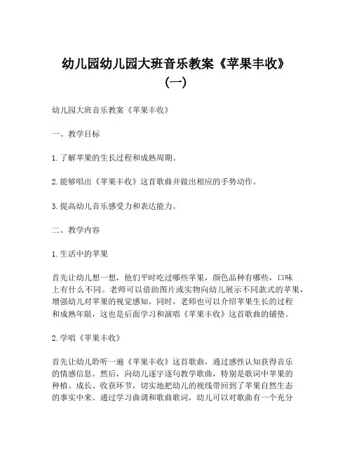 幼儿园幼儿园大班音乐教案《苹果丰收》 (一)
