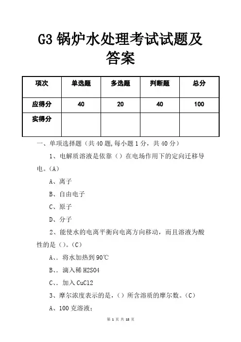 G3锅炉水处理考试试题及答案