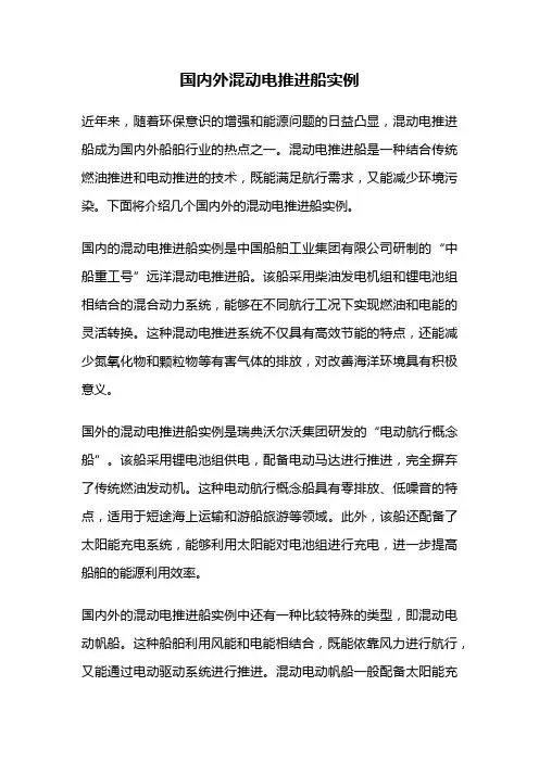 国内外混动电推进船实例