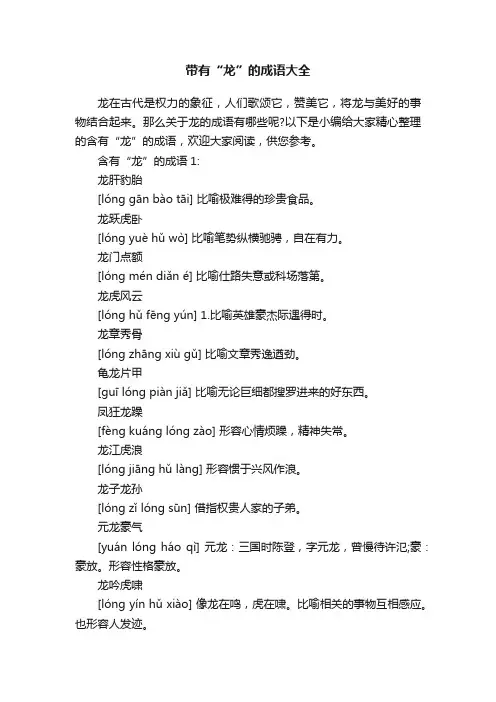 带有“龙”的成语大全