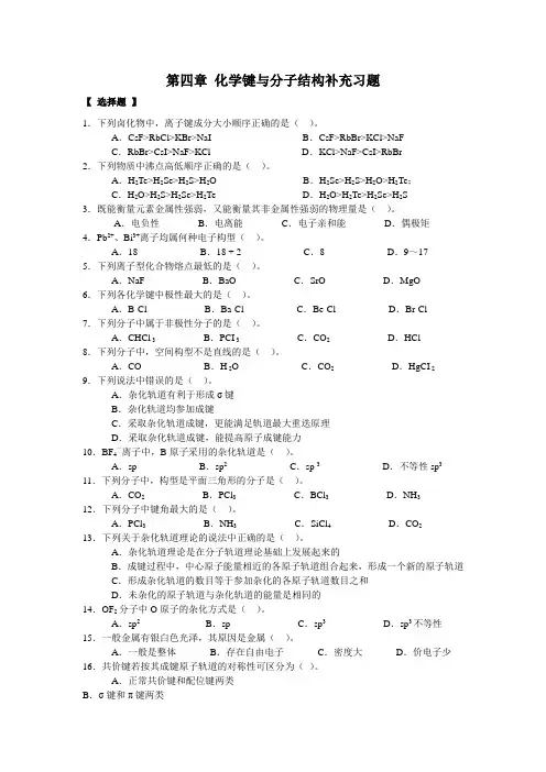 无机化学第四章_化学键与分子结构补充习题