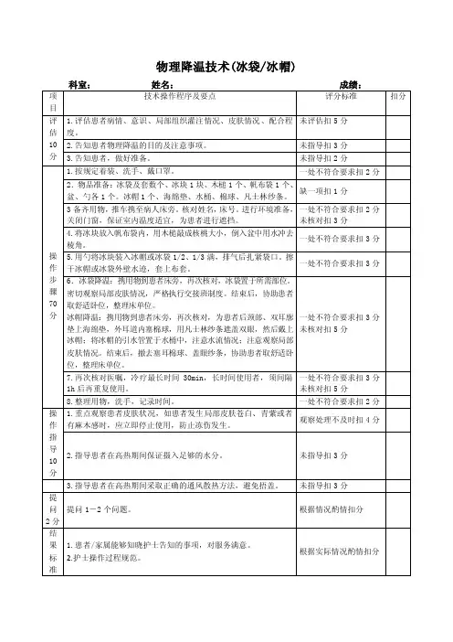 物理降温技术（冰袋、冰帽）及考核评分标准