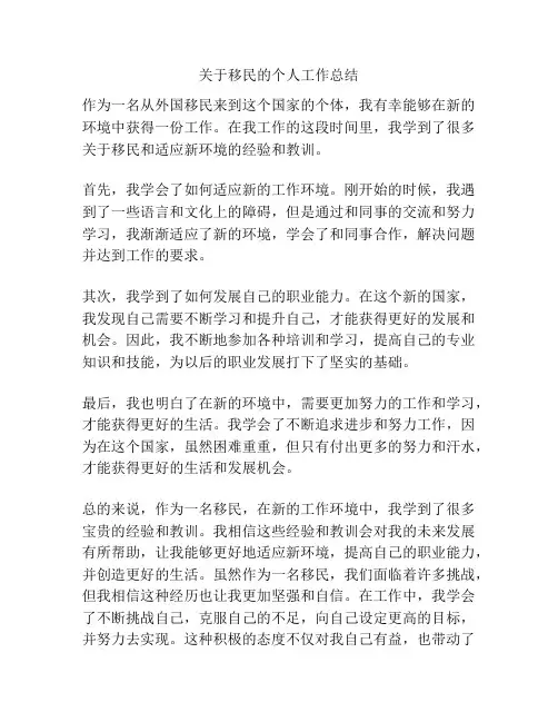 关于移民的个人工作总结