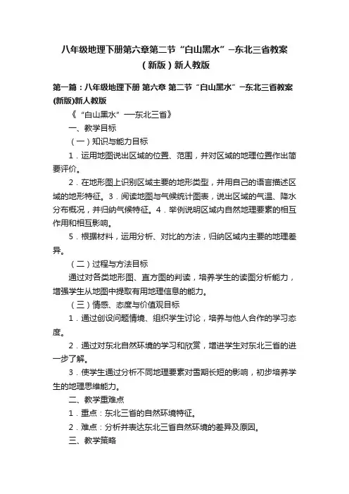 八年级地理下册第六章第二节“白山黑水”─东北三省教案（新版）新人教版
