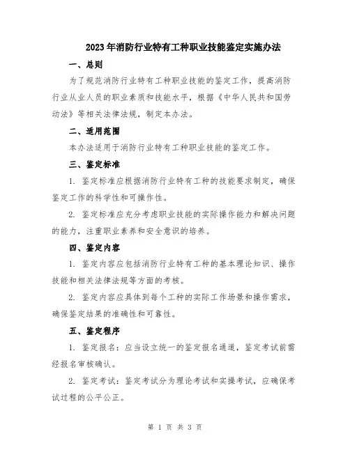 2023年消防行业特有工种职业技能鉴定实施办法